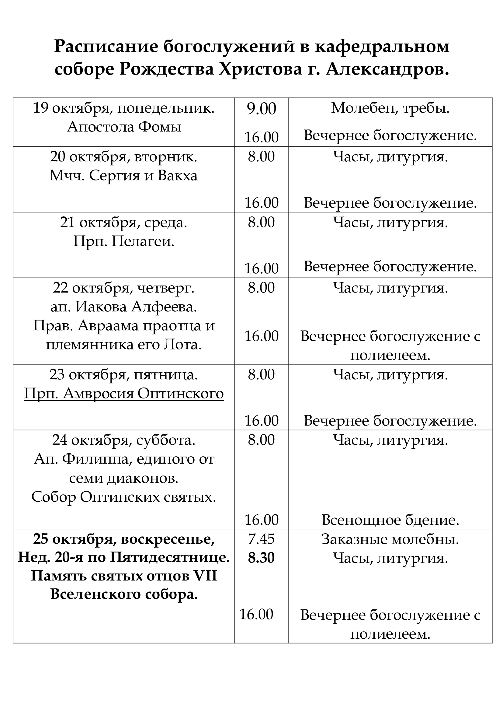 Расписание собора. Кропоткин храм расписание. Новый свет храм расписание. Спасопаргол храм расписание богослужений. Швенченский костел расписание.